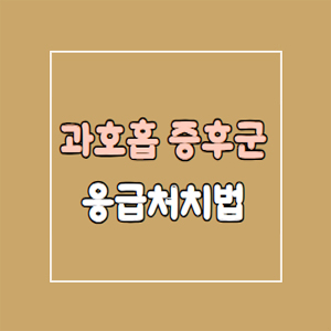 과호흡 증후군