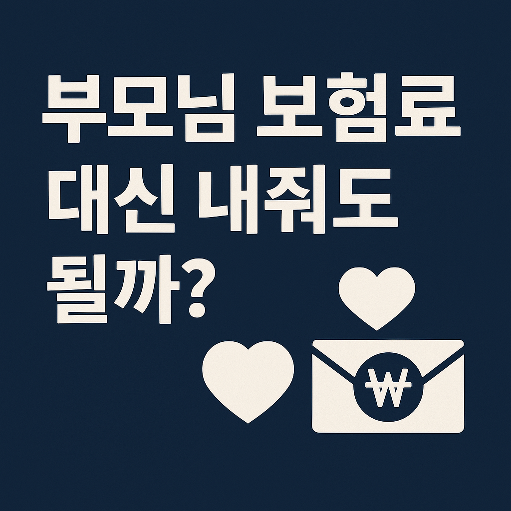 진한 남색 배경 위에 고대비 흰 텍스트 ‘부모님 보험료 대신 내줘도 될까?’와 하트 아이콘 및 돈 봉투 아이콘이 정렬된 2D 일러스트 썸네일 이미지
