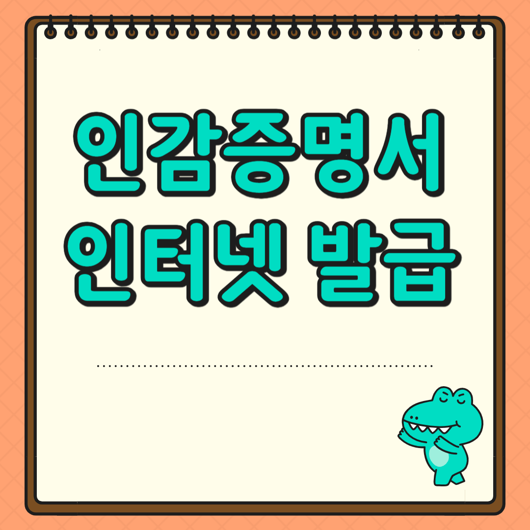 인감증명서 인터넷 발급하는 방법