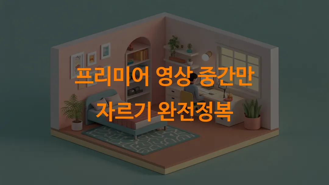 프리미어 영상 중간만 자르기 완전정복