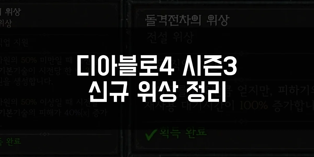 디아블로4 시즌3 신규 전설 위상 정리