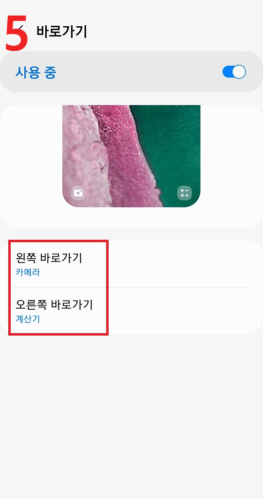 잠금화면 바로가기