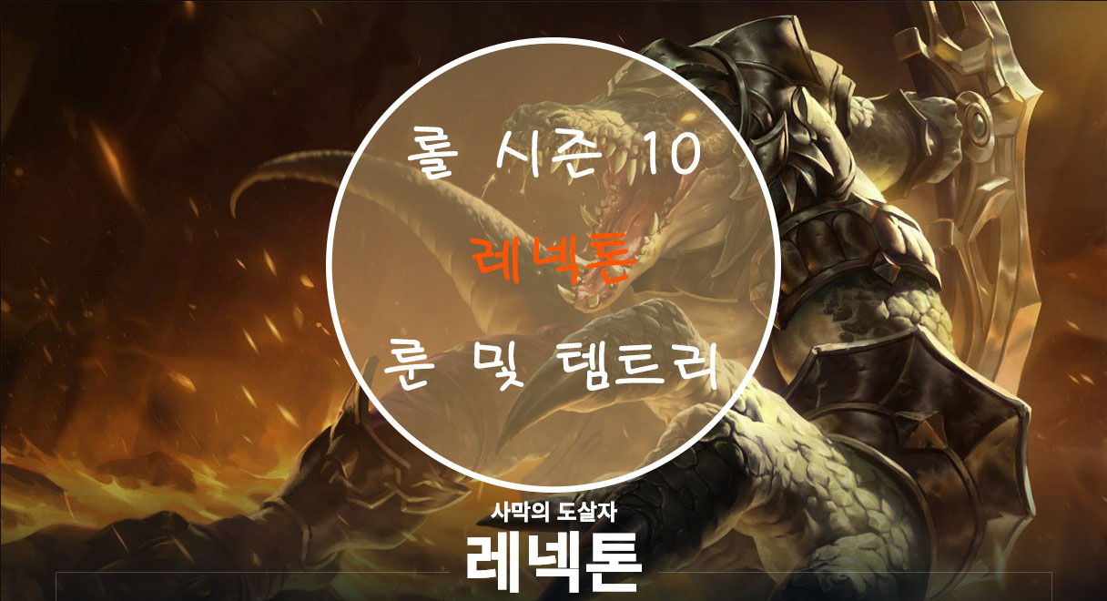 롤 시즌 10 레넥톤 룬 및 템트리 롤 시즌 10 레넥톤 룬 및 템트리