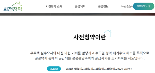  4차 사전청약 모집 공고 및 일정 안내