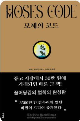 모세의 코드. 책표지