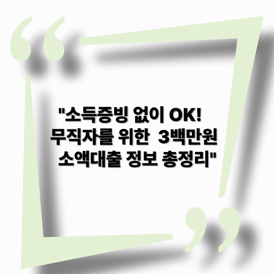 소득증빙 없이 가능한 무직자 3백만원이하 긴급 소액대출｜조건과 유의사항 정리