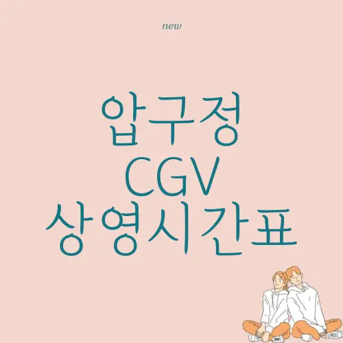 압구정 CGV 상영시간표