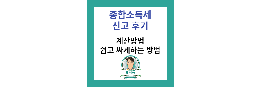 종합소득세-신고-방법-후기-썸네일