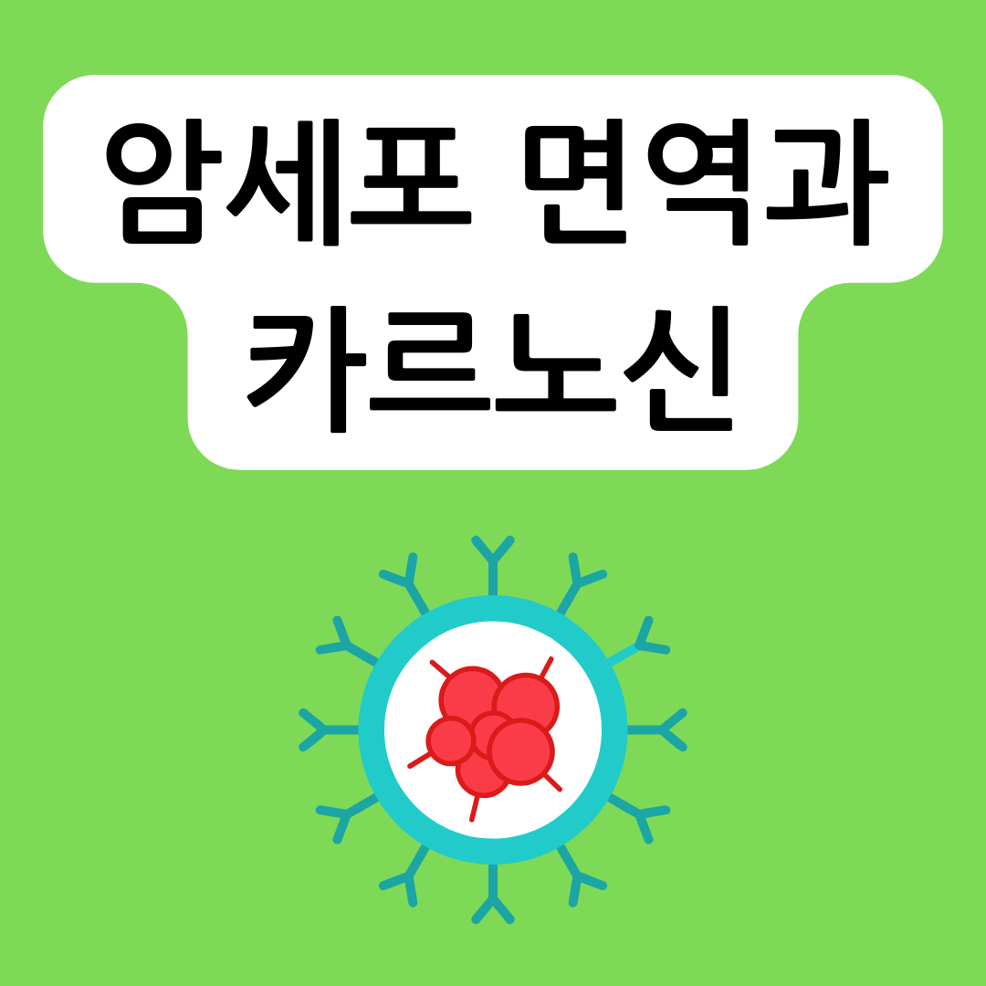 암세포-면역-회피와-카르노신