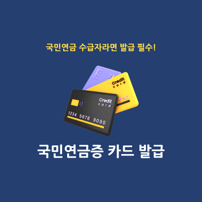 국민연금증-카드-발급