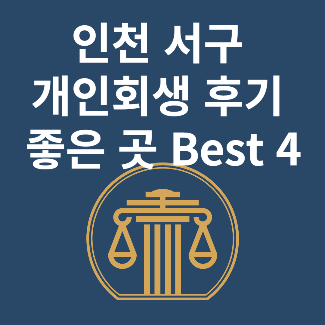 인천 서구 개인회생 l 개인파산ㅣ변호사ㅣ법무사ㅣ법률 사무소ㅣ무료ㅣ후기 좋은 곳 추천 Best 4 블로그 썸내일 사진