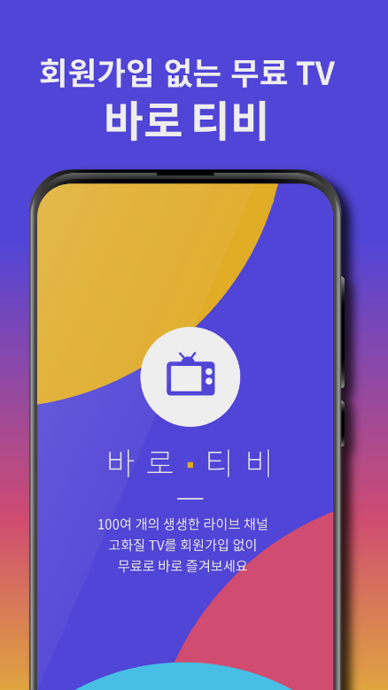 바로TV, 실시간TV, 지상파, 케이블, 온에어 티비