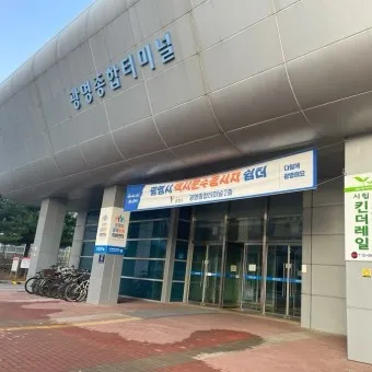 광명종합터미널 이미지