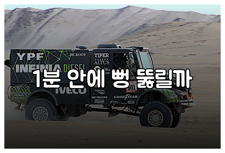 1분 안에 뻥 뚫릴까