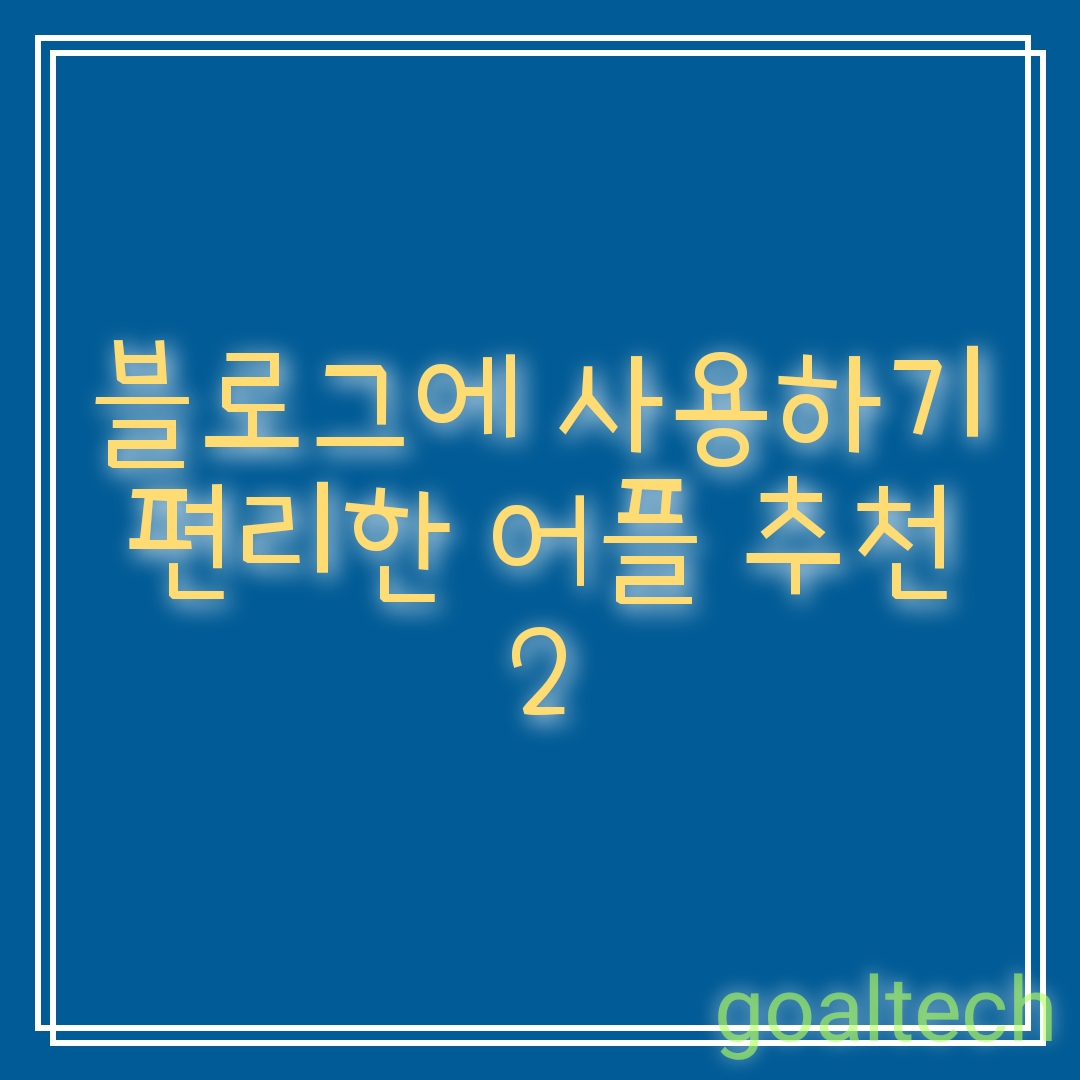  블로그 사용 어플 추천2<글그램>-사진에 예쁜글씨 넣기