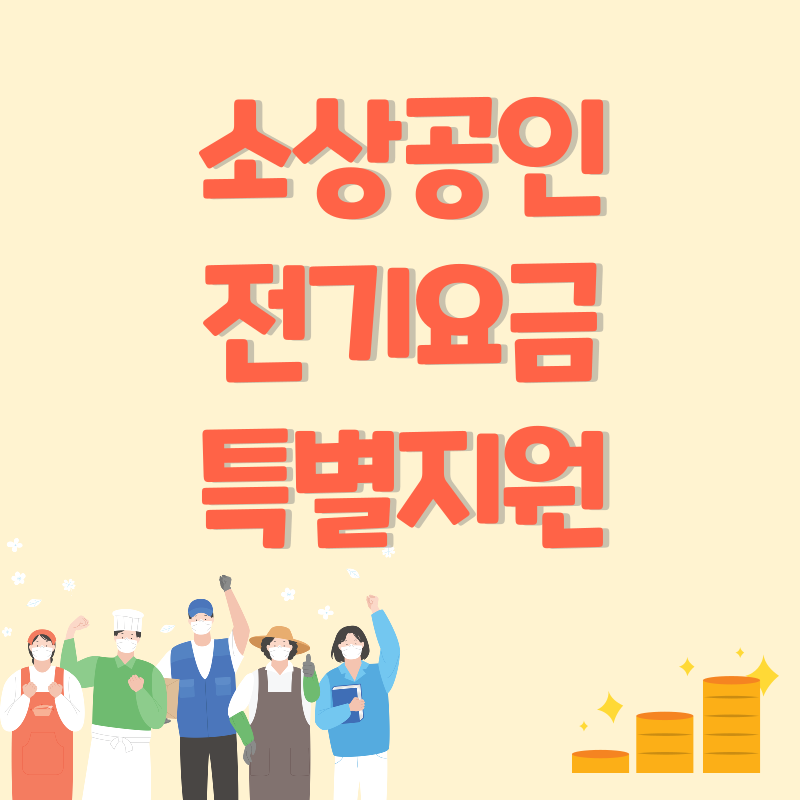 소상공인 전기요금 지원