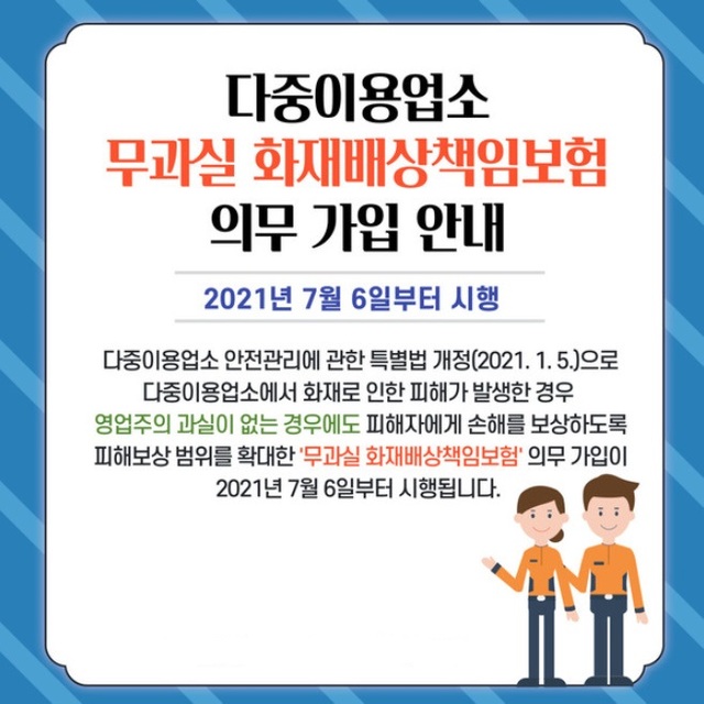  개인사업자,법인사업자 필독 무과실 화재배상책임보험 7월 6일자 시행