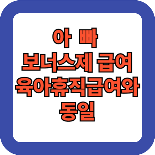아빠 보너스제' 급여