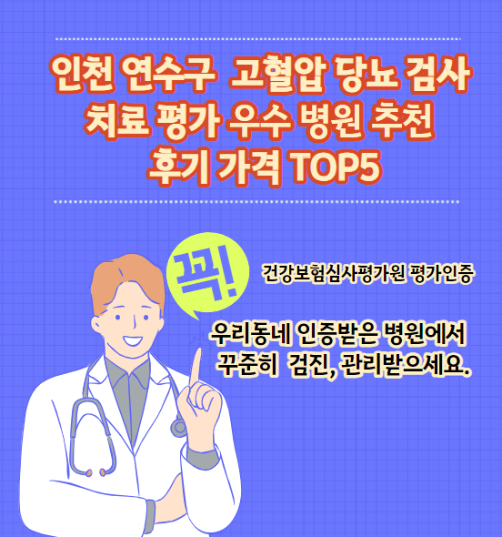 인천 연수구 고혈압, 당뇨병 검사 및 치료 전문 인증 병원, 추천 리뷰, TOP 5 가격