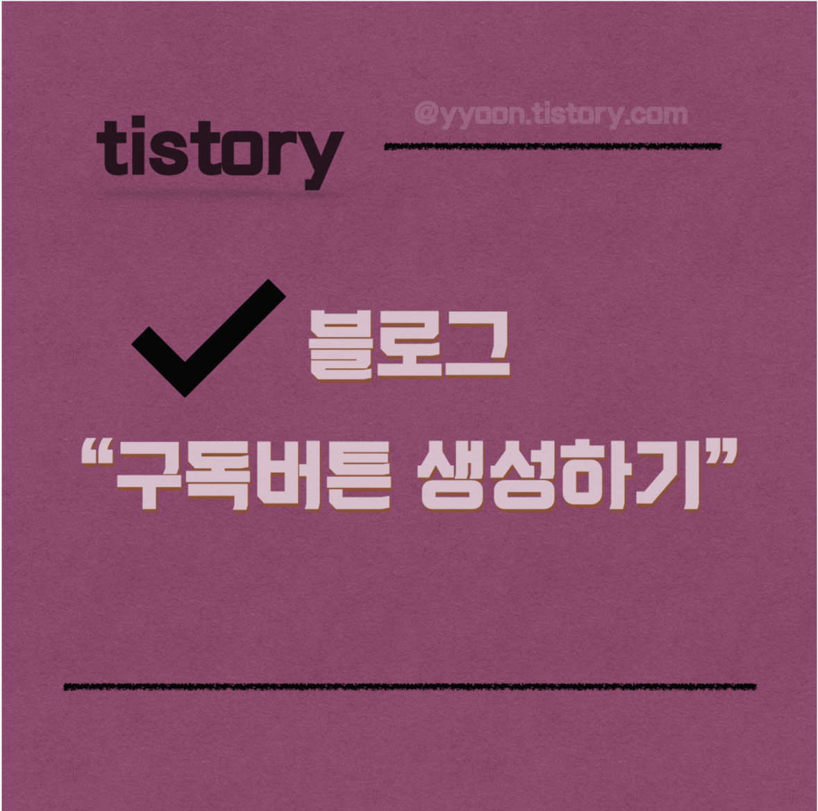  [티스토리] 구독버튼 생성하기  / 구독버튼 안보일 때