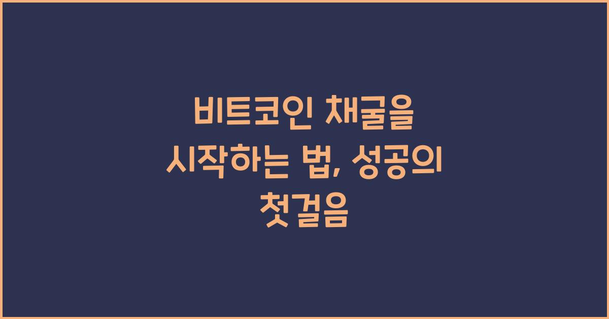 비트코인 채굴을 시작하는 법
