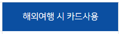 해외여행 시 카드사용가이드