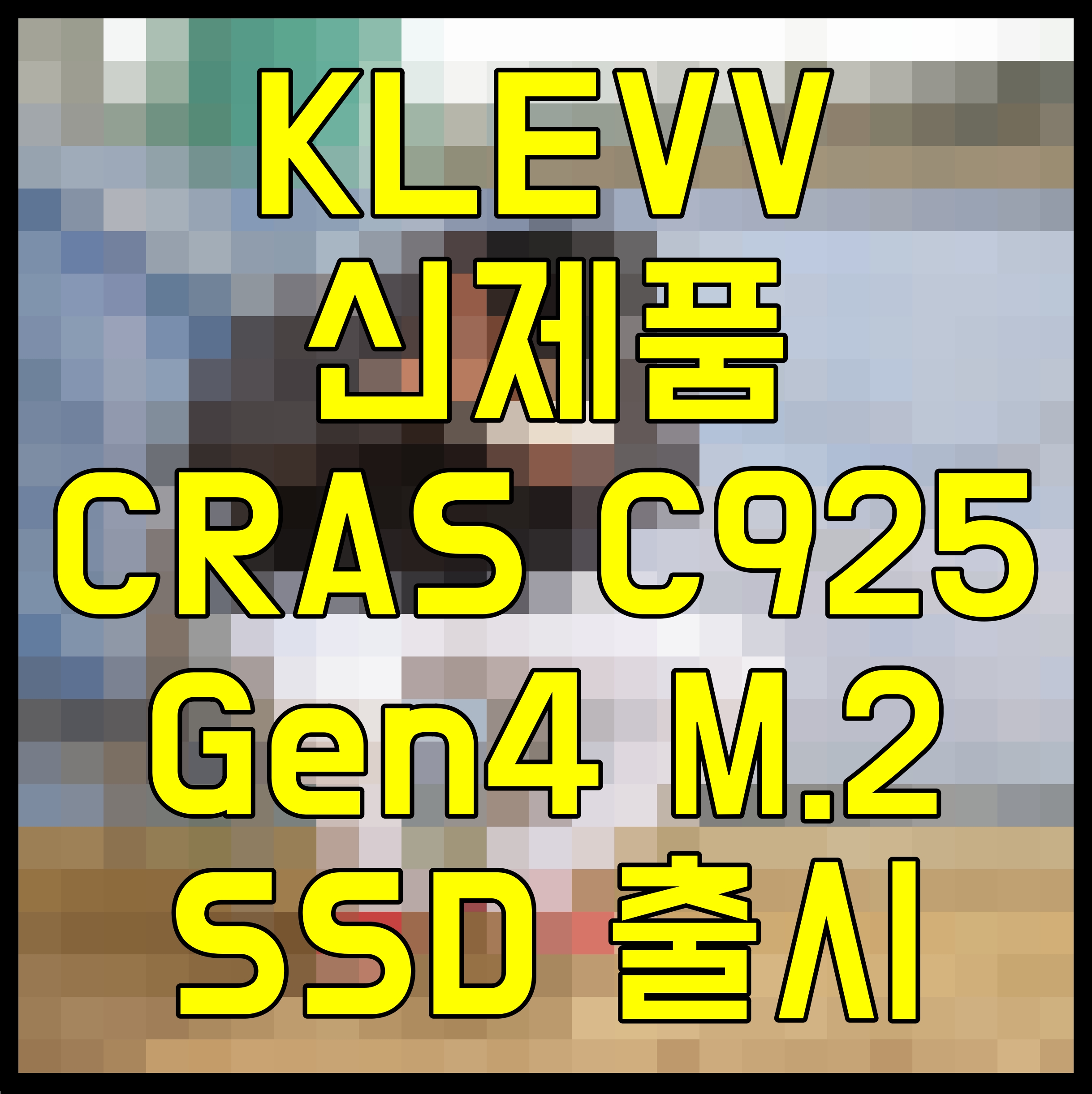  KLEVV 신제품 CRAS C925 Gen4 M.2 SSD 출시