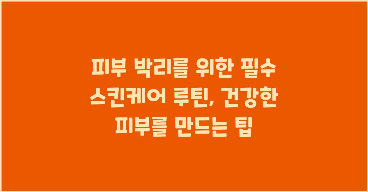 피부 박리를 위한 필수 스킨케어루틴