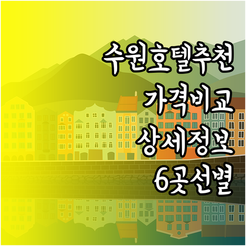수원 시청 인근 호텔 6곳 추천 가격