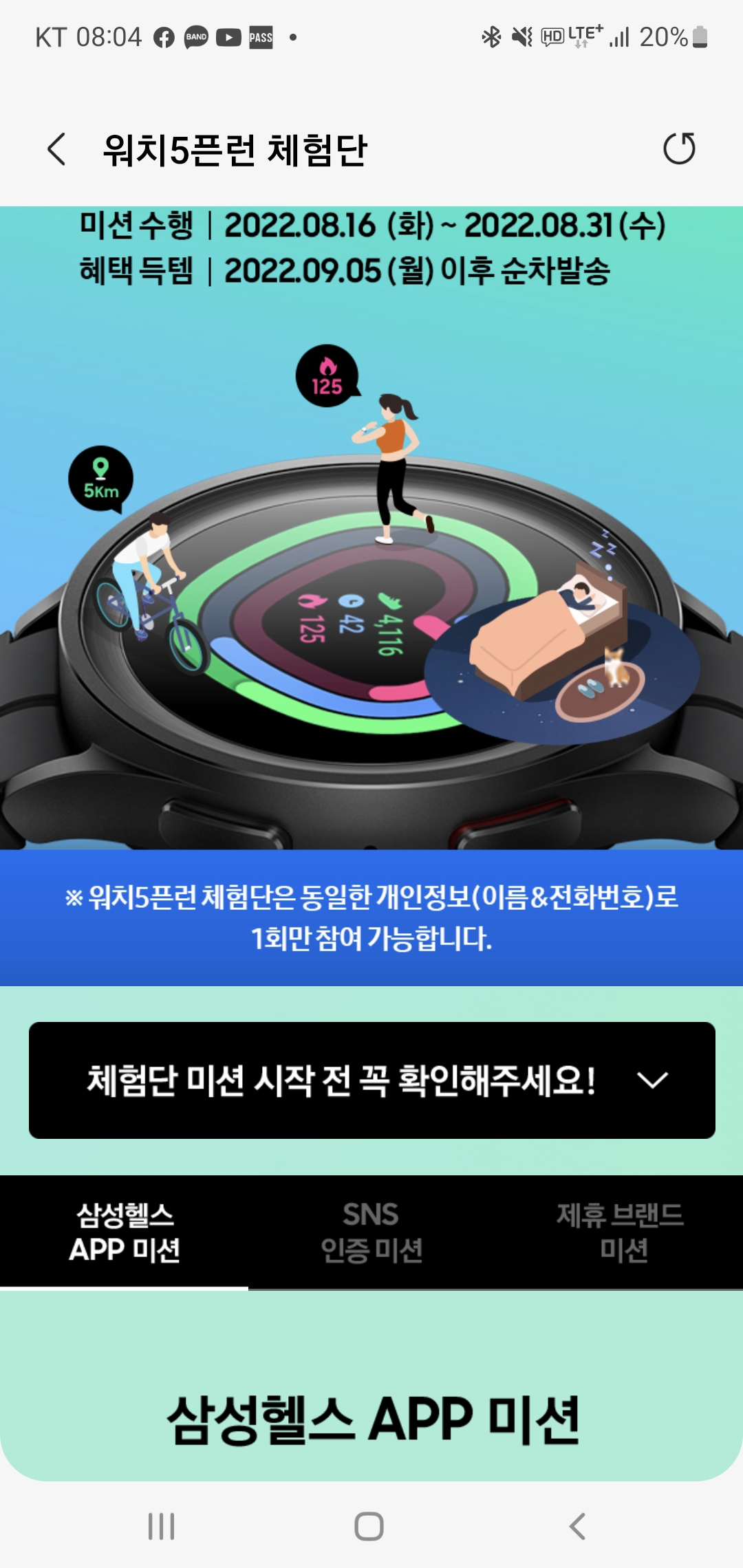 워치5픈런 체험단 행사 미션 참가신청