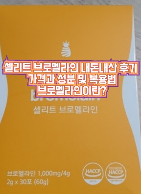 셀리트-브로멜라인-내돈내산-후기