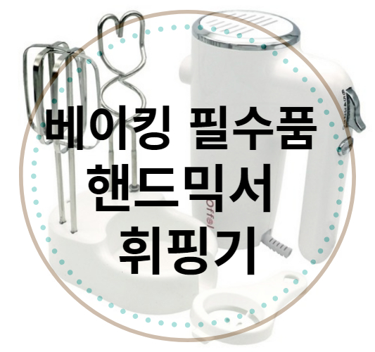 1인가구 신혼부부 추천 가성비 핸드믹서 오펠 핸드믹서