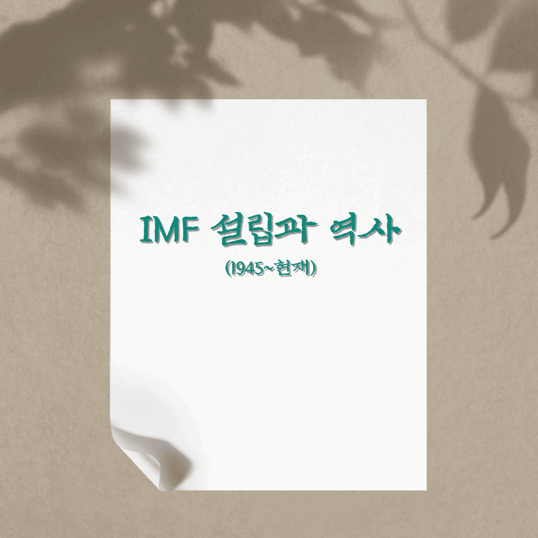  국제통화기금(IMF) 설립과 역사