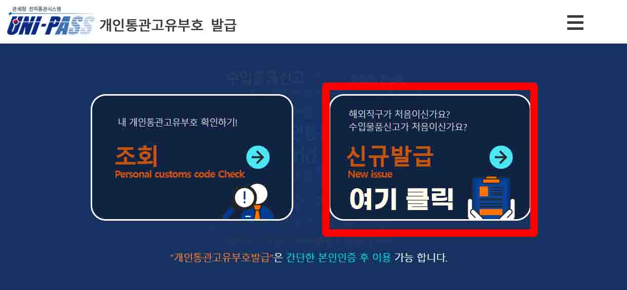 개인-통관-번호-발급-방법