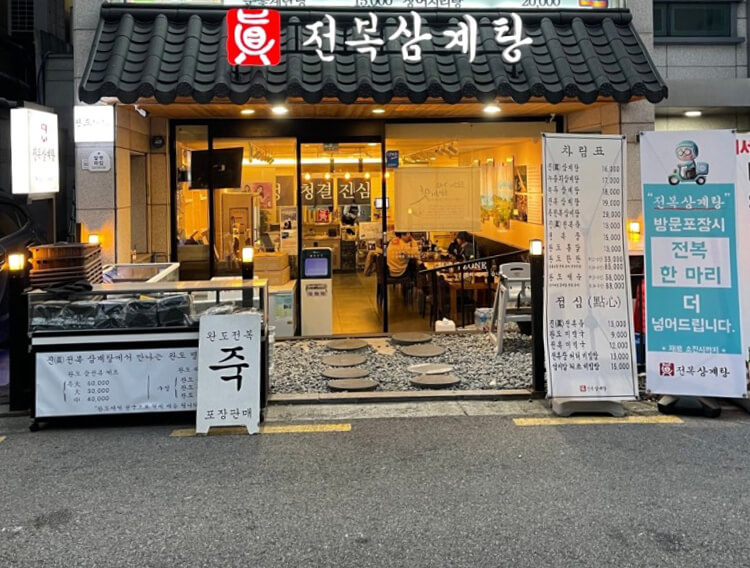 서울특별시 강남구 논현동 강남구청 진전복삼계탕 옹추닭 산양산삼 흑마늘 백숙