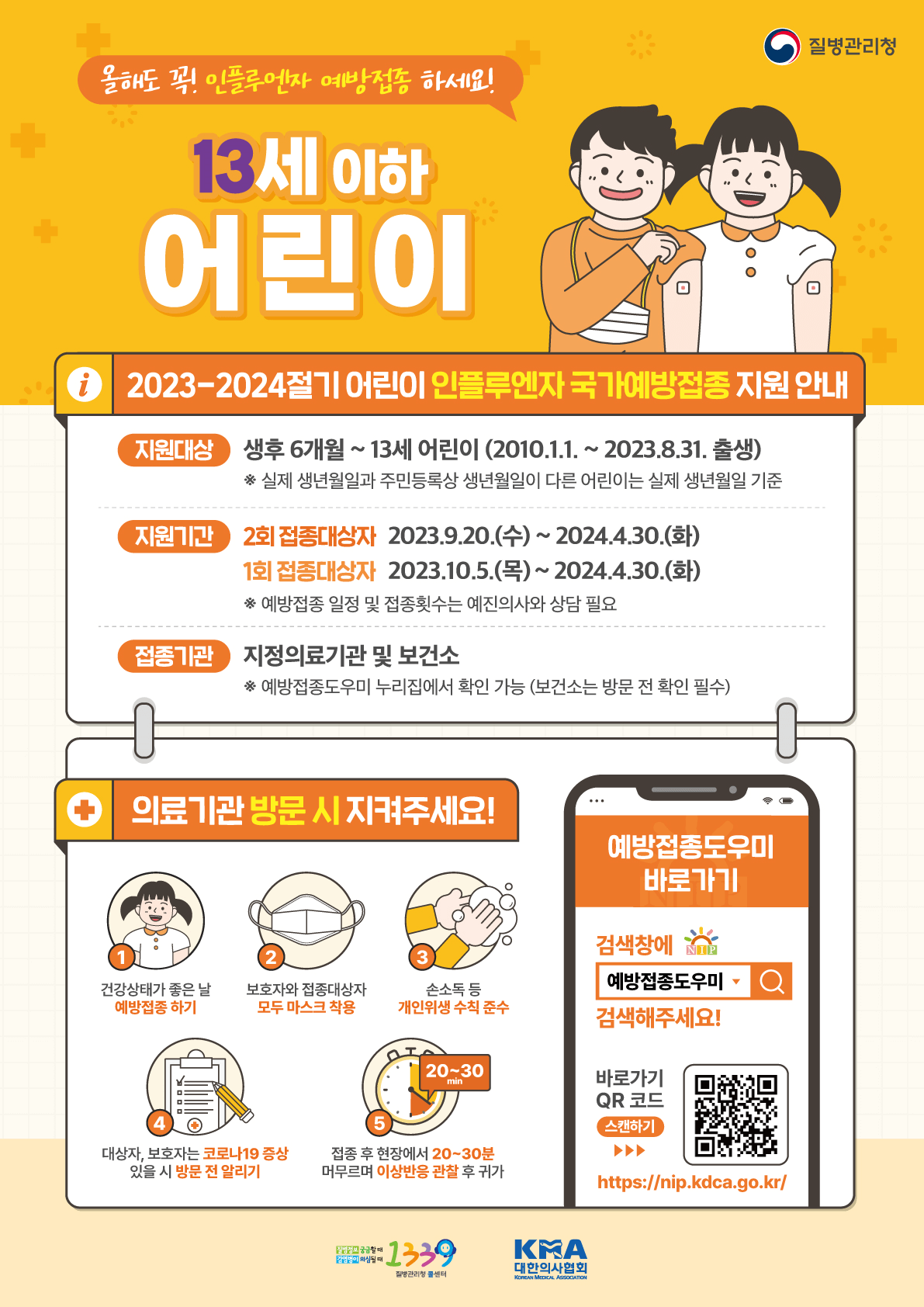 2023-2024 독감예방접종 (무료접종대상)