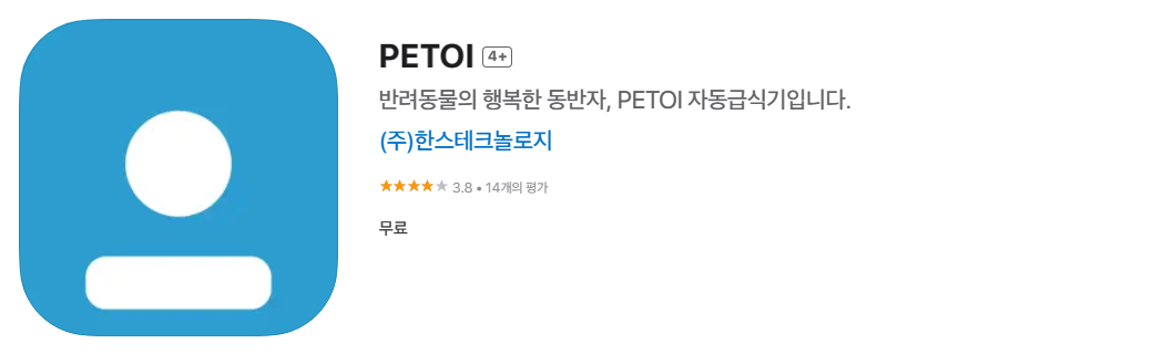페토이 자동급식기 앱 다운로드