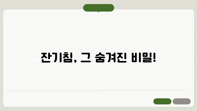 잔기침 원인과 치료
