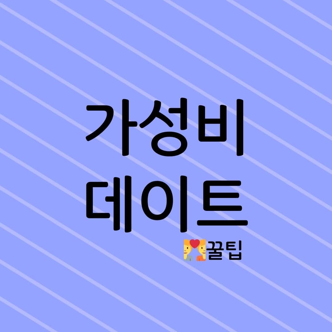 가성비 데이트 꿀팁