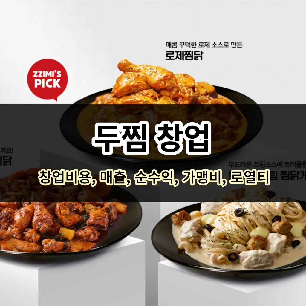 두찜 창업-창업비용&#44; 매출&#44; 순이익&#44; 마진율