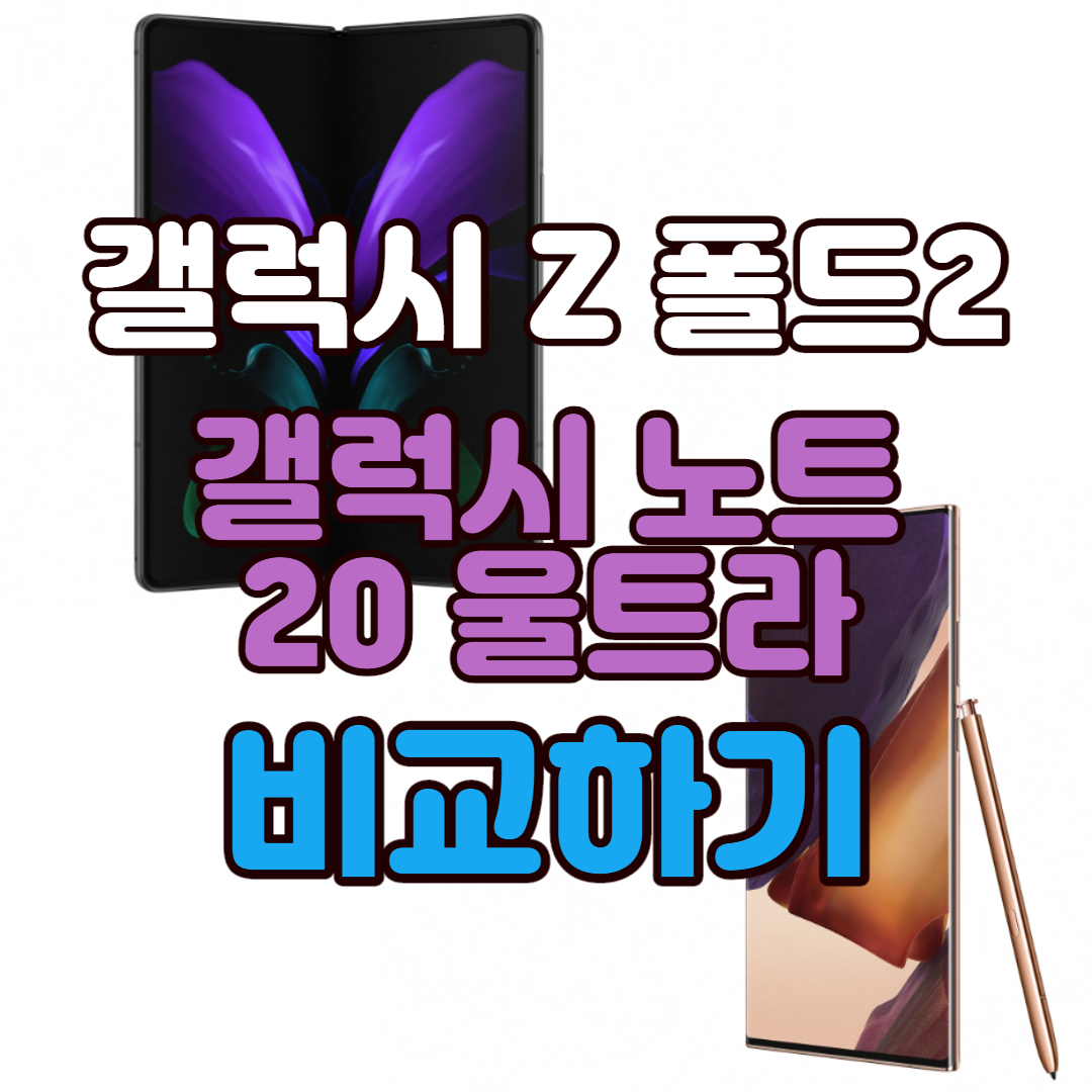 갤럭시 폴드 2 갤럭시 노트 20 울트라