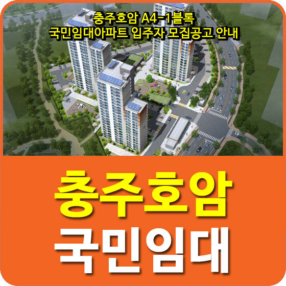  충주호암 A4-1블록 국민임대아파트 입주자 모집공고 안내