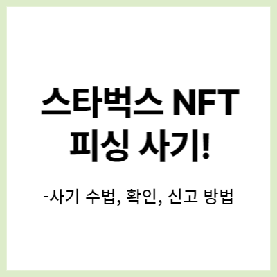 스타벅스 NFT 프리민트 사기,  사기 방법 안내 및 주의!! (지갑 절대 연결하지 마세요!)