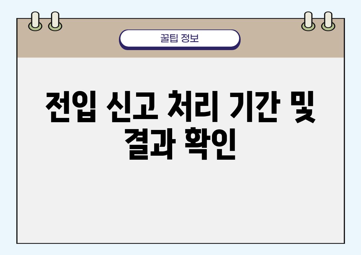 전입 신고 처리 날짜 및 결과 확인