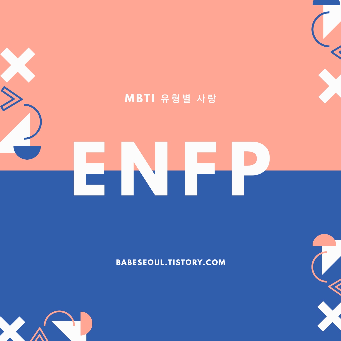 ENFP 궁합_1