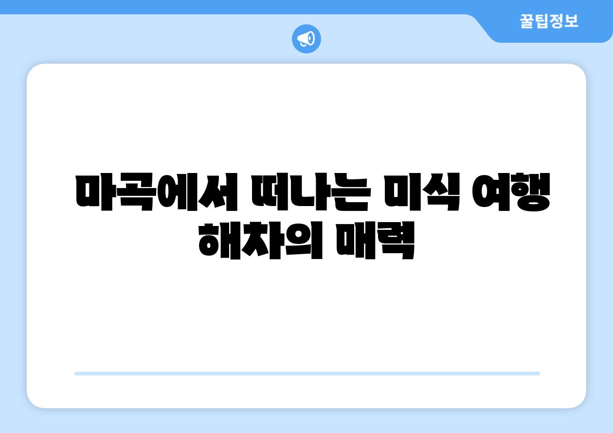 마곡에서 떠나는 미식 여행 해차의 매력