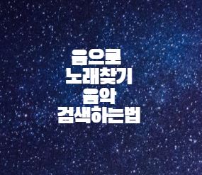  음으로 노래찾기 음악 검색하는법