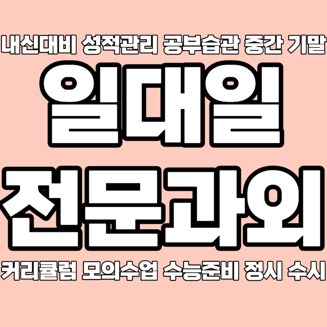  청주 금천동 중학생 영어과외 용정동 고등 수학과외 국영수과외 국어과외 맞춤수업 성적향상 개인 일대일 맞춤수업 전략적이게
