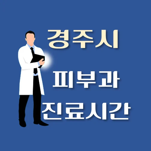 썸네일-경주시-피부과-평일-휴일-진료시간-안내