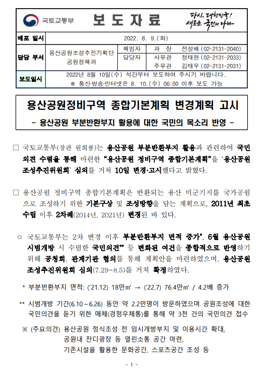 용산공원정비구역-종합기본계획-변경계획-고시